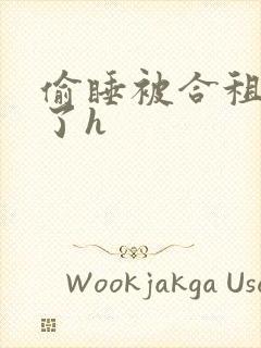 偷睡被合租男c了h