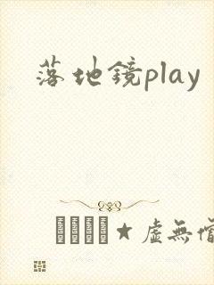 落地镜play