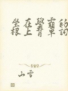 坐在学霸的大紫根上背单词牧童