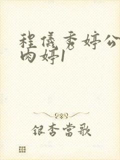 程仪秀婷公欲息肉婷1封面