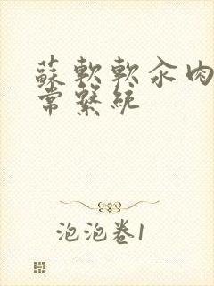 苏软软汆肉的日常系统