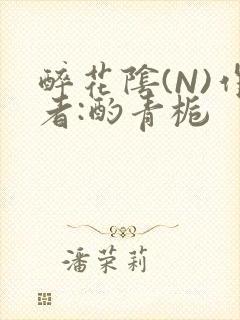 醉花阴(N)作者:酌青栀