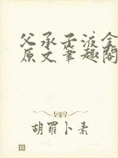 父承子液金银花原文笔趣阁免费阅读全文