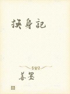 换身记