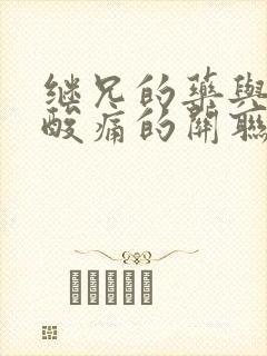 继兄的药与浑身酸痛的关联封面