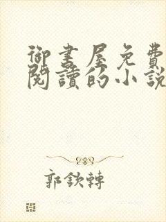 御书屋免费自由阅读的小说