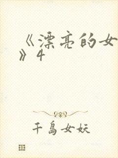 《漂亮的女邻居》4