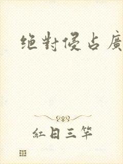 绝对侵占广播剧