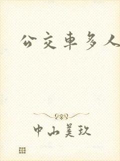 公交车多人运动封面