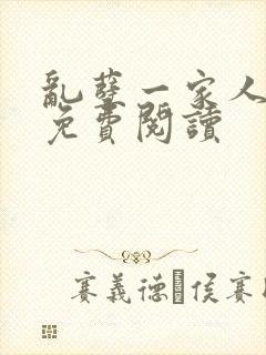 乱孽一家人小说免费阅读