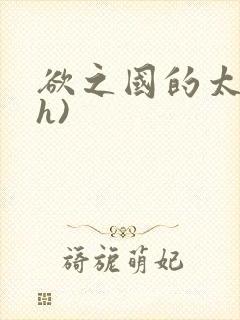 欲之国的太子(h)