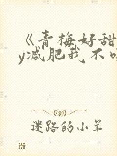 《青梅好甜》by减肥我不吃