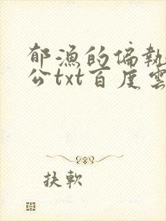 郁渔的偏执狂老公txt百度云