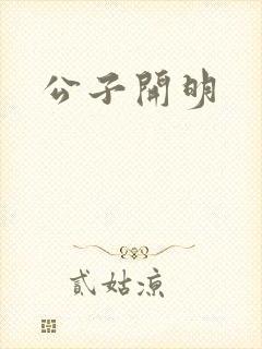 公子开明