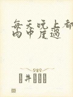 每天晚上都在汆肉中度过