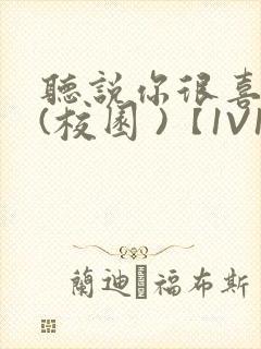 听说你很喜欢我(校园 )【1V1】封面