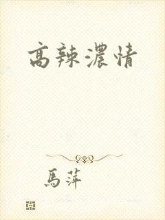 高辣浓情