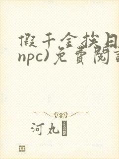 假千金挨日记(npc)免费阅读封面