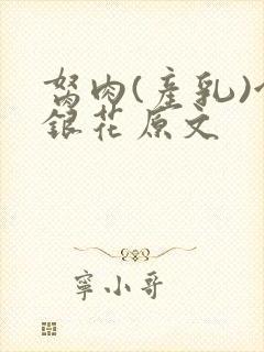 胬肉(产乳)金银花原文