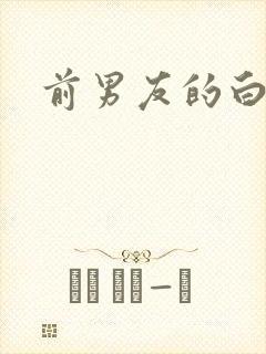 前男友的白月光封面