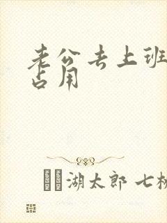 老公去上班公公占用