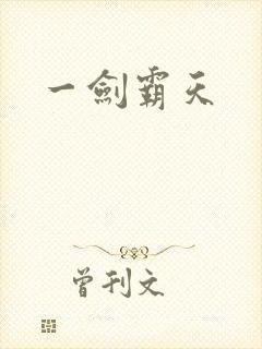 一剑霸天