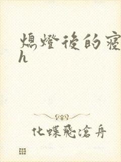 熄灯后的寝室ph