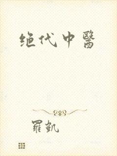 绝代中医