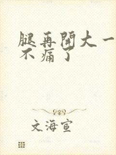 腿再开大一点就不痛了