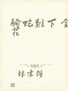 骑蛇难下 金银花