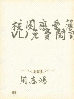 校园恋爱簿(LVL)免费阅读