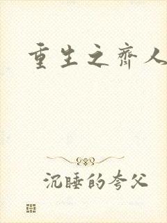 重生之齐人之福