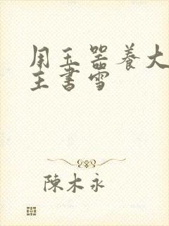 用玉器养大的公主书雪