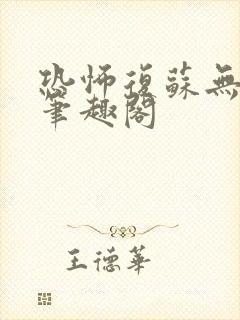 恐怖复苏无删减笔趣阁