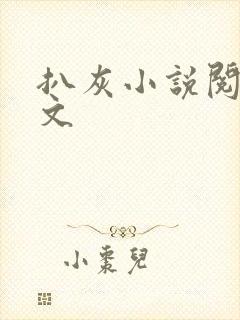 扒灰小说阅读全文