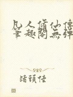 凡人修仙传小说笔趣阁无弹窗