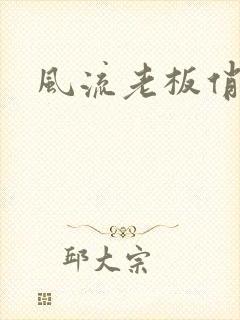 风流老板俏秘书