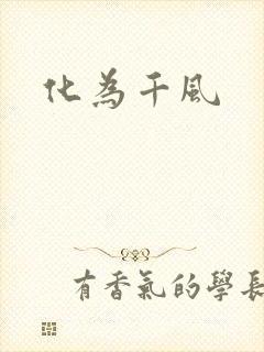 化为千风