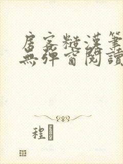 房客糙汉笔趣阁无弹窗阅读