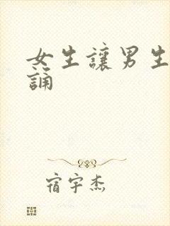 女生让男生随便诵