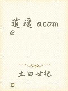 逍遥 acome