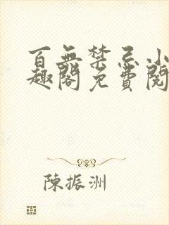 百无禁忌小说笔趣阁免费阅读封面