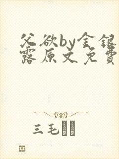 父欲by金银花露原文免费阅读笔趣阁封面