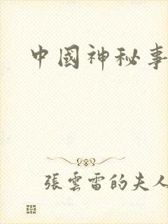 中国神秘事件录