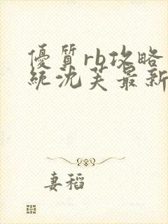 优质rb攻略系统沈芙最新章节封面