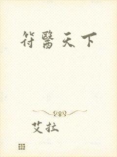符医天下