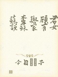 苏查与顾君亦小说苏家有女免费阅读