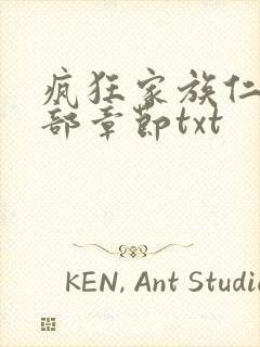 疯狂家族仁昌全部章节txt
