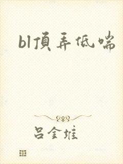 bl顶弄低喘封面