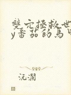 双穴拯救世界by番茄的马甲